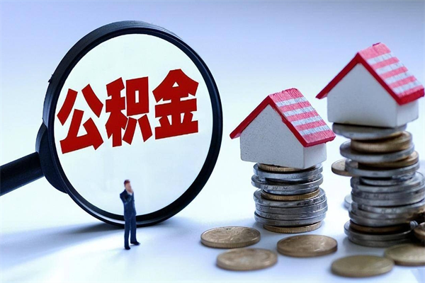 赣州代取公积金（代取公积金怎么操作）