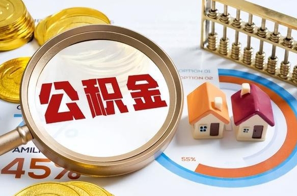 赣州离职公积金离职后可以取来吗（离职了公积金能立马取出来吗）